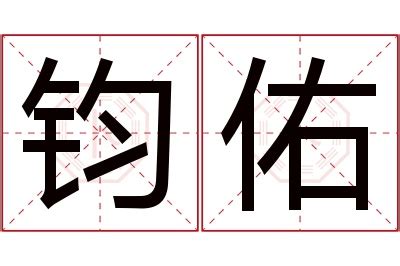 钧名字意思